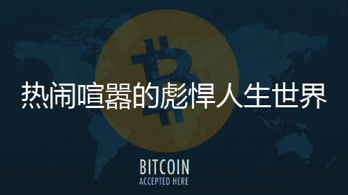 热闹喧嚣的彪悍人生世界观借用二创法律边界