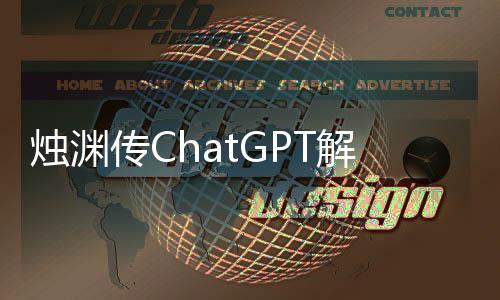 烛渊传ChatGPT解读隐藏剧情暗线