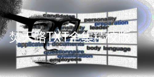 焚天路TXT全集精校版下载+电子书资源汇总
