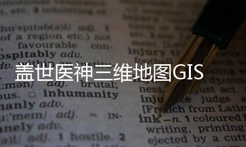 盖世医神三维地图GIS坐标重建