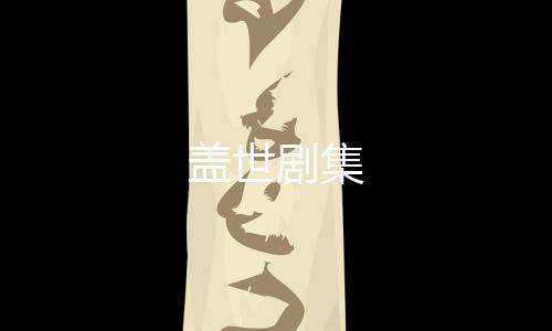 盖世剧集