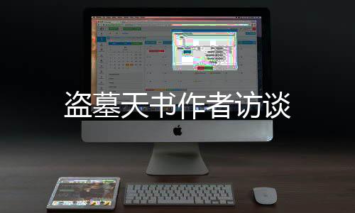 盗墓天书作者访谈