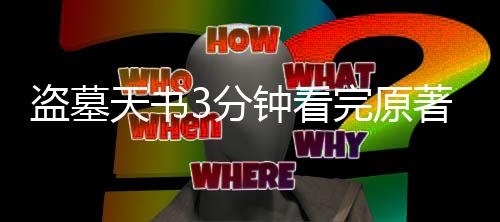 盗墓天书3分钟看完原著精华版
