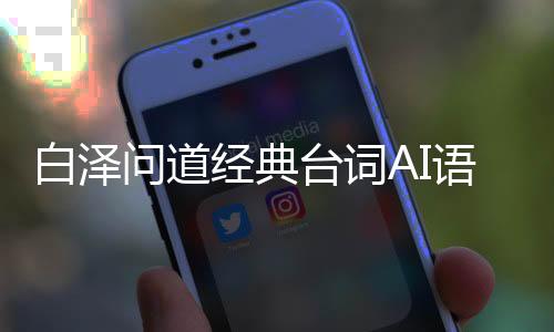 白泽问道经典台词AI语音包生成器