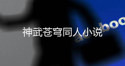 神武苍穹同人小说