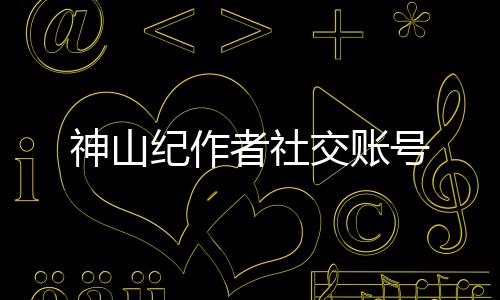 神山纪作者社交账号