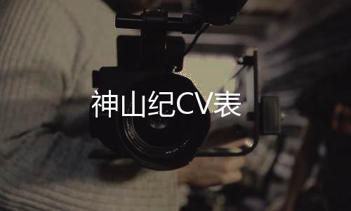 神山纪CV表