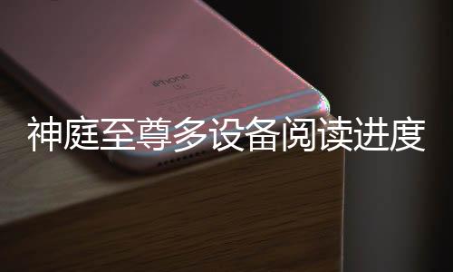 神庭至尊多设备阅读进度同步攻略