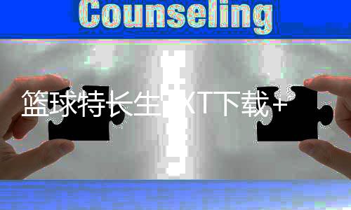 篮球特长生TXT下载+在线阅读+有声书三合一资源