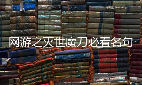 网游之灭世魔刀必看名句摘抄大全