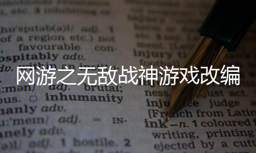 网游之无敌战神游戏改编