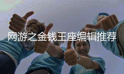 网游之金钱王座编辑推荐阅读顺序图谱