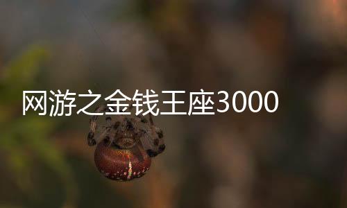 网游之金钱王座3000字长评热词云图分析