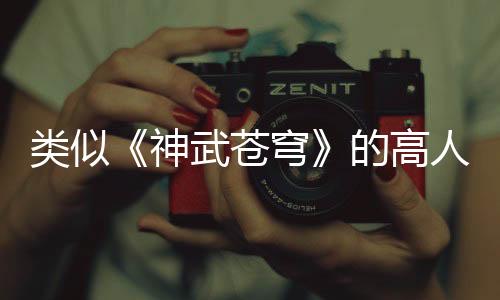 类似《神武苍穹》的高人气玄幻小说