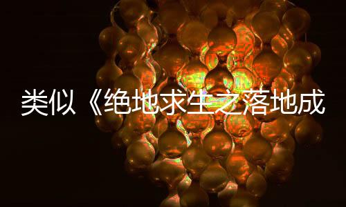 类似《绝地求生之落地成神》的热血冒险小说盘点