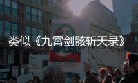 类似《九霄剑骸斩天录》的高人气玄幻小说