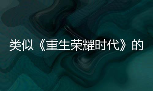 类似《重生荣耀时代》的热血冒险小说盘点