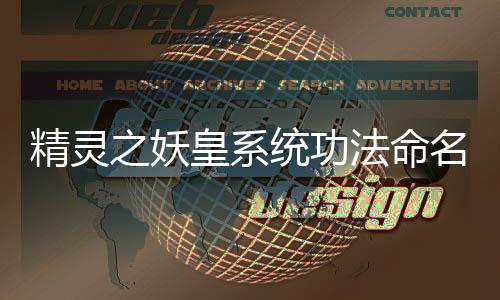 精灵之妖皇系统功法命名考据+古籍原型溯源