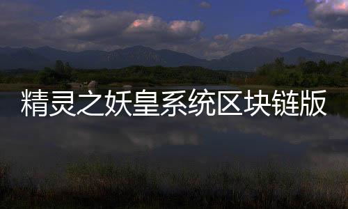 精灵之妖皇系统区块链版权存证操作指南