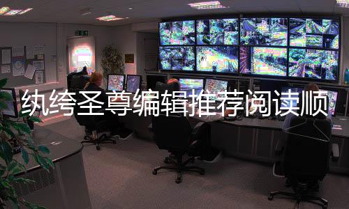 纨绔圣尊编辑推荐阅读顺序图谱