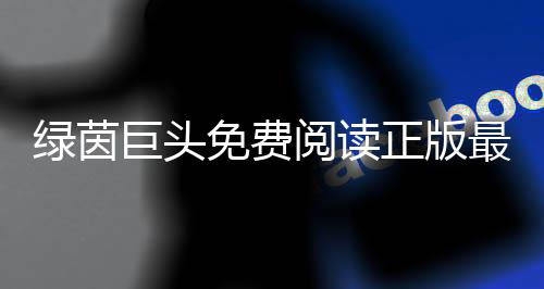 绿茵巨头免费阅读正版最新章节入口
