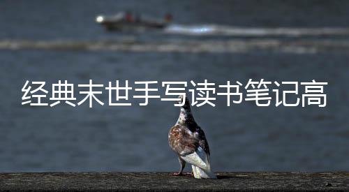 经典末世手写读书笔记高清扫描版