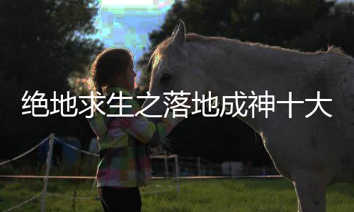 绝地求生之落地成神十大配角人气投票+背景故事补全