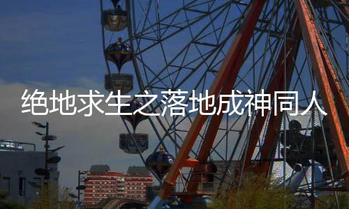 绝地求生之落地成神同人创作二设热度排行榜
