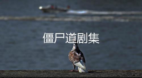 僵尸道剧集