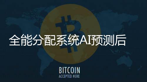 全能分配系统AI预测后续剧情发展走向