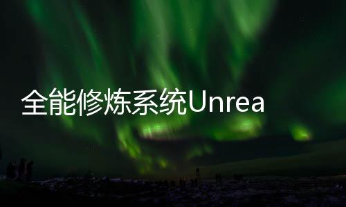 全能修炼系统Unreal Engine 5场景复现