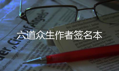 六道众生作者签名本
