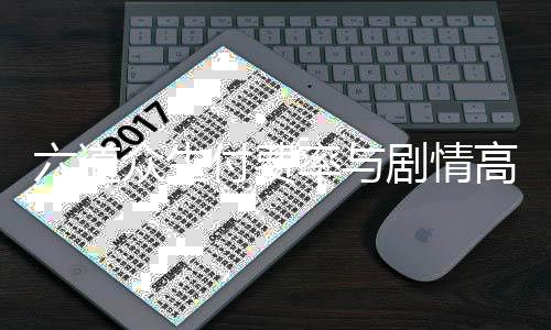 六道众生付费率与剧情高潮关联模型