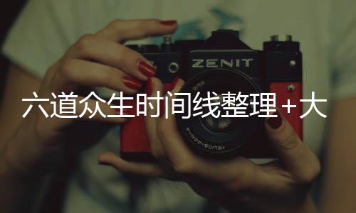 六道众生时间线整理+大事件年表