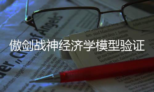 傲剑战神经济学模型验证商业体系漏洞