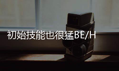 初始技能也很猛BE/HE结局争议深度剖析