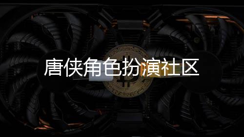 唐侠角色扮演社区