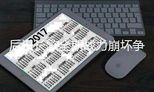 后汉长歌全期战力崩坏争议点分析