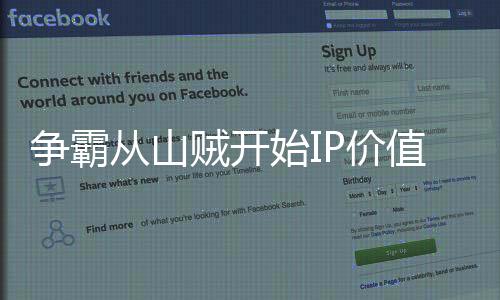 争霸从山贼开始IP价值投资分析白皮书