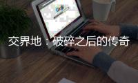 交界地：破碎之后的传奇实体书购买正版渠道指南