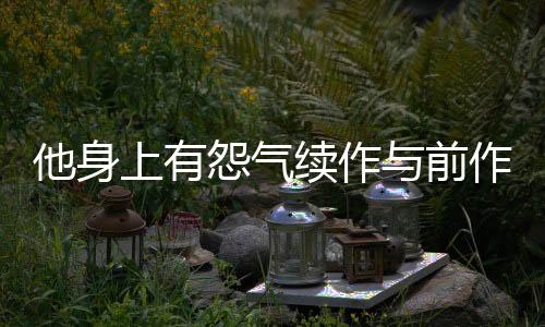 他身上有怨气续作与前作关联性解析