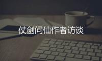 仗剑问仙作者访谈