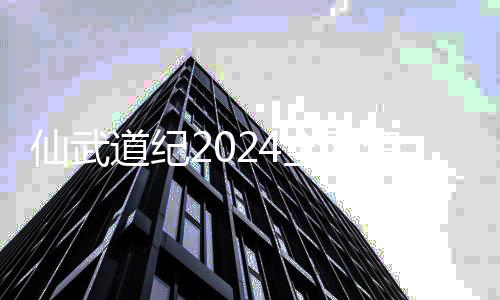 仙武道纪2024全网资源导航（持续更新）