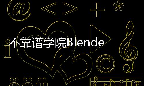 不靠谱学院Blender场景建模工程文件