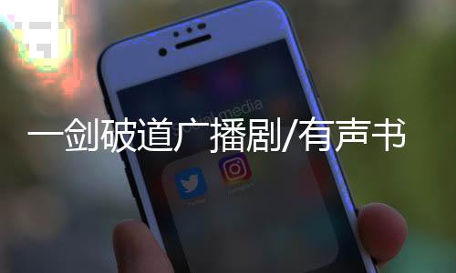 一剑破道广播剧/有声书资源合集网盘
