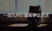一剑九州价值观争议点法庭辩论实录