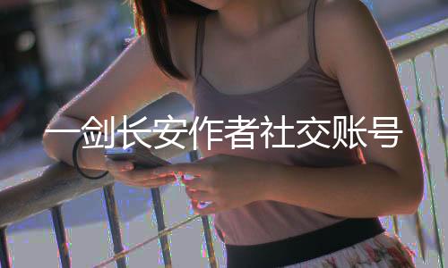 一剑长安作者社交账号