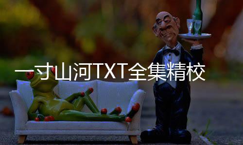 一寸山河TXT全集精校版下载+电子书资源汇总