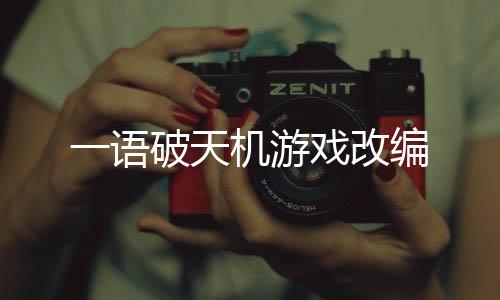一语破天机游戏改编