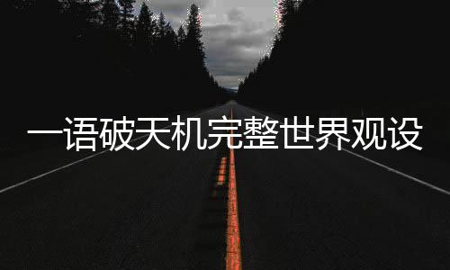一语破天机完整世界观设定图解手册